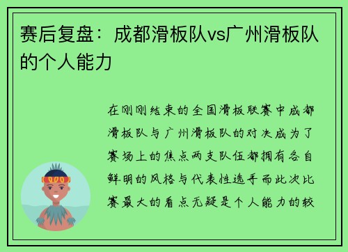 赛后复盘：成都滑板队vs广州滑板队的个人能力