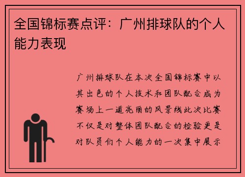 全国锦标赛点评：广州排球队的个人能力表现