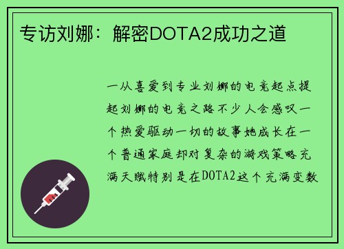 专访刘娜：解密DOTA2成功之道