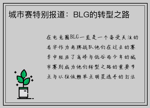 城市赛特别报道：BLG的转型之路
