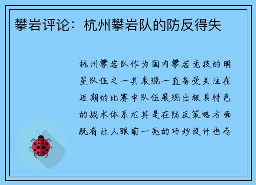 攀岩评论：杭州攀岩队的防反得失