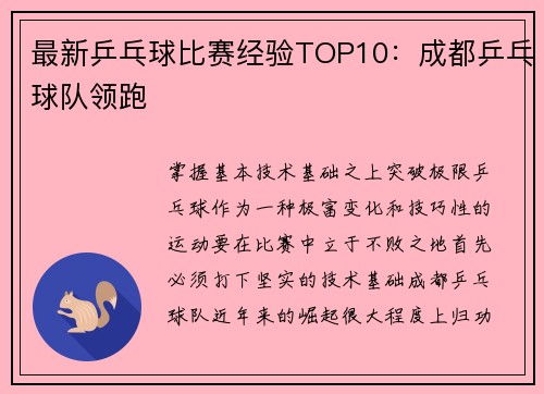 最新乒乓球比赛经验TOP10：成都乒乓球队领跑