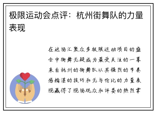 极限运动会点评：杭州街舞队的力量表现