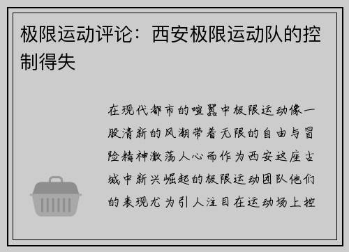 极限运动评论：西安极限运动队的控制得失