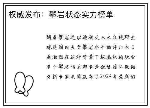 权威发布：攀岩状态实力榜单