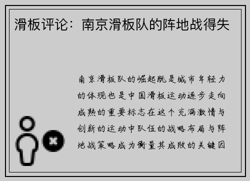 滑板评论：南京滑板队的阵地战得失