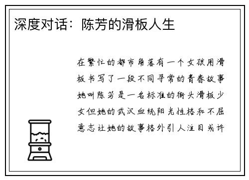 深度对话：陈芳的滑板人生