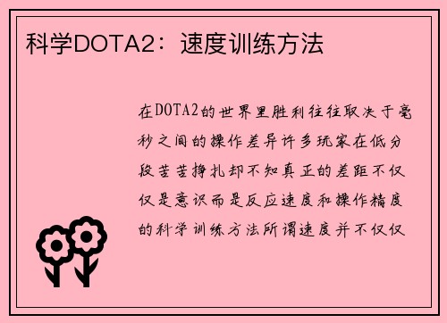 科学DOTA2：速度训练方法