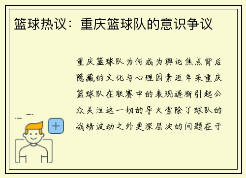 篮球热议：重庆篮球队的意识争议