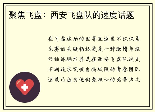 聚焦飞盘：西安飞盘队的速度话题