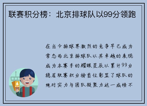 联赛积分榜：北京排球队以99分领跑
