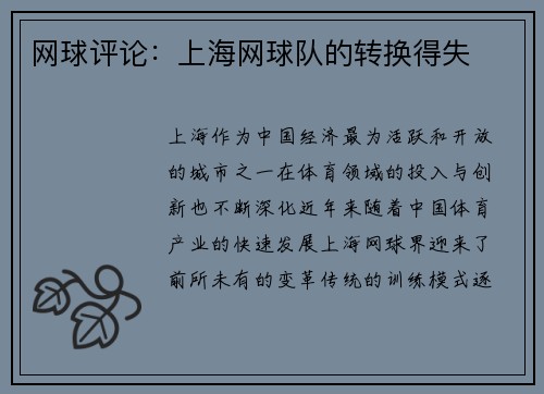 网球评论：上海网球队的转换得失