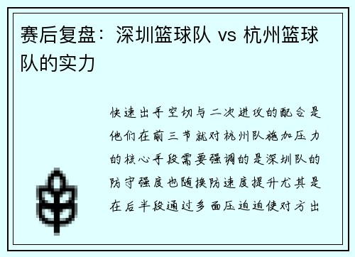 赛后复盘：深圳篮球队 vs 杭州篮球队的实力