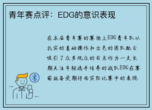 青年赛点评：EDG的意识表现