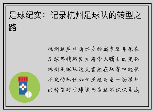 足球纪实：记录杭州足球队的转型之路