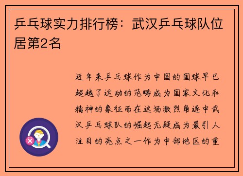乒乓球实力排行榜：武汉乒乓球队位居第2名