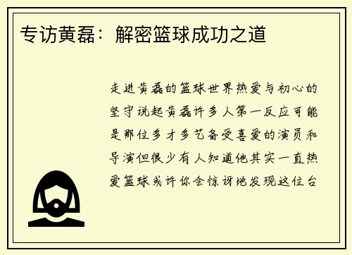专访黄磊：解密篮球成功之道