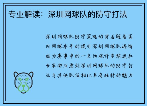 专业解读：深圳网球队的防守打法