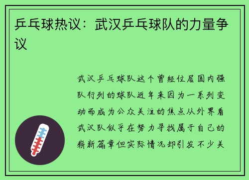 乒乓球热议：武汉乒乓球队的力量争议