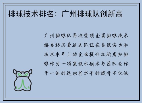 排球技术排名：广州排球队创新高