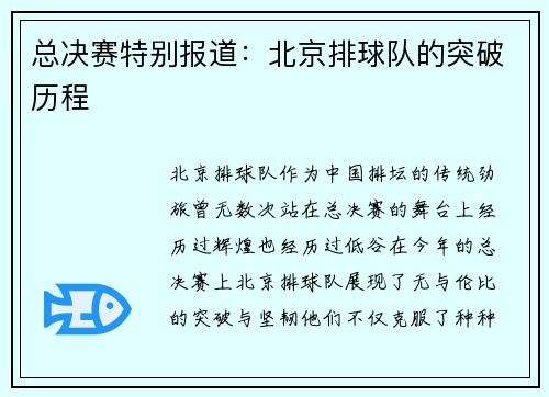 总决赛特别报道：北京排球队的突破历程