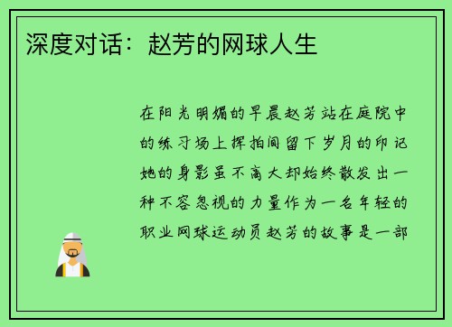 深度对话：赵芳的网球人生