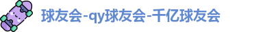 qy球友会